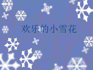 《歡樂的小雪花》課件1.ppt