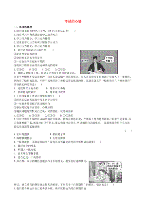 季版七年級道德與法治上冊 第五單元 成績內(nèi)外 第十一課 考試的心情含解析 教科版