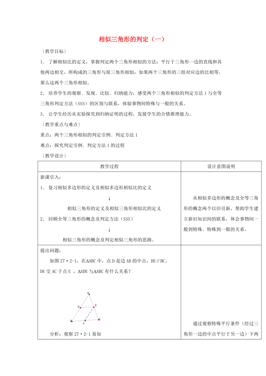 高中數(shù)學(xué) 第一章 相似三角形的判定及有關(guān)性 1.3.1 相似三角形的判定1教案 新人教A版選修41_第1頁(yè)