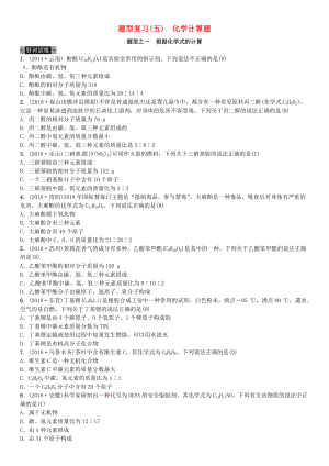 云南專版中考化學總復習 題型復習五化學計算題習題