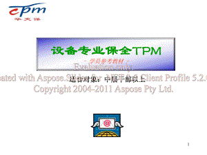 设备专业保全TPM(培训教材)
