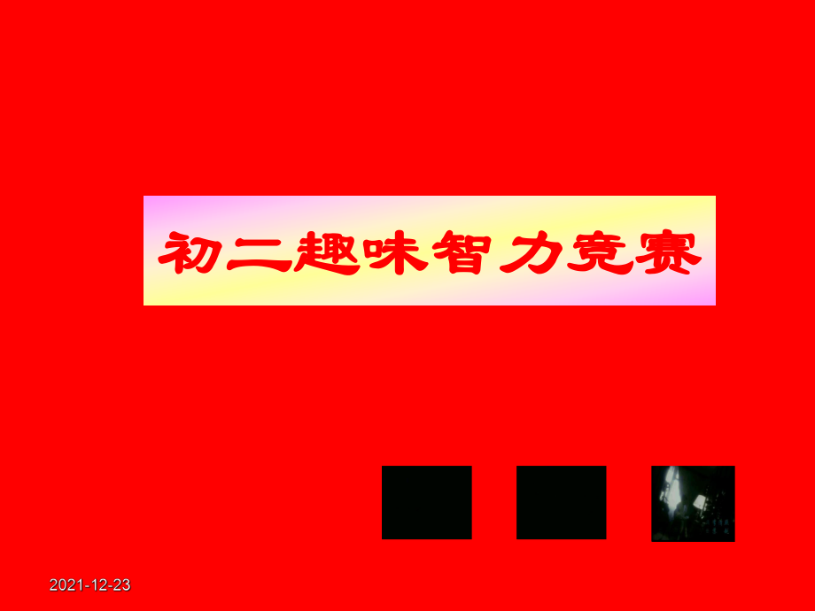 【人教課標(biāo)版】八年級(jí)下冊(cè)八年級(jí)語(yǔ)文智力競(jìng)賽課件_第1頁(yè)