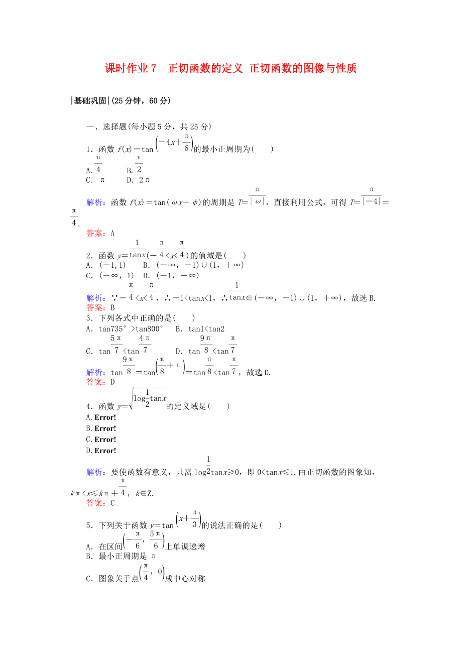 高中數(shù)學(xué) 課時作業(yè)7 正切函數(shù)的定義 正切函數(shù)的圖像與性質(zhì) 北師大版必修4_第1頁