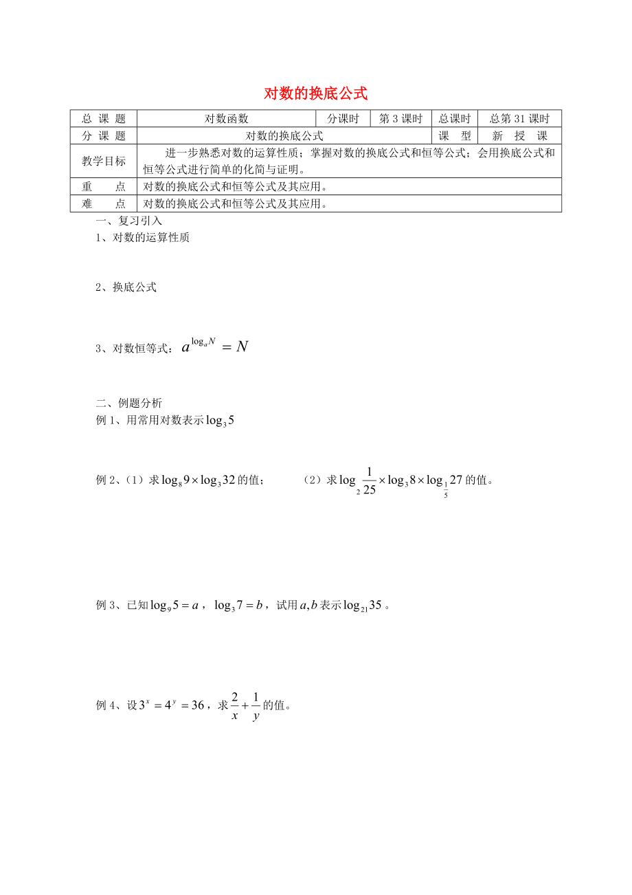 高中數(shù)學(xué) 初高中銜接教材 第31課時(shí) 對數(shù)的換底公式學(xué)案無答案蘇教版_第1頁