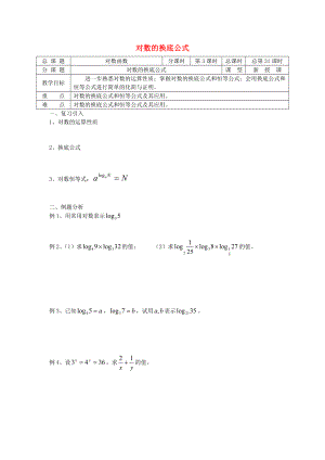 高中數(shù)學 初高中銜接教材 第31課時 對數(shù)的換底公式學案無答案蘇教版