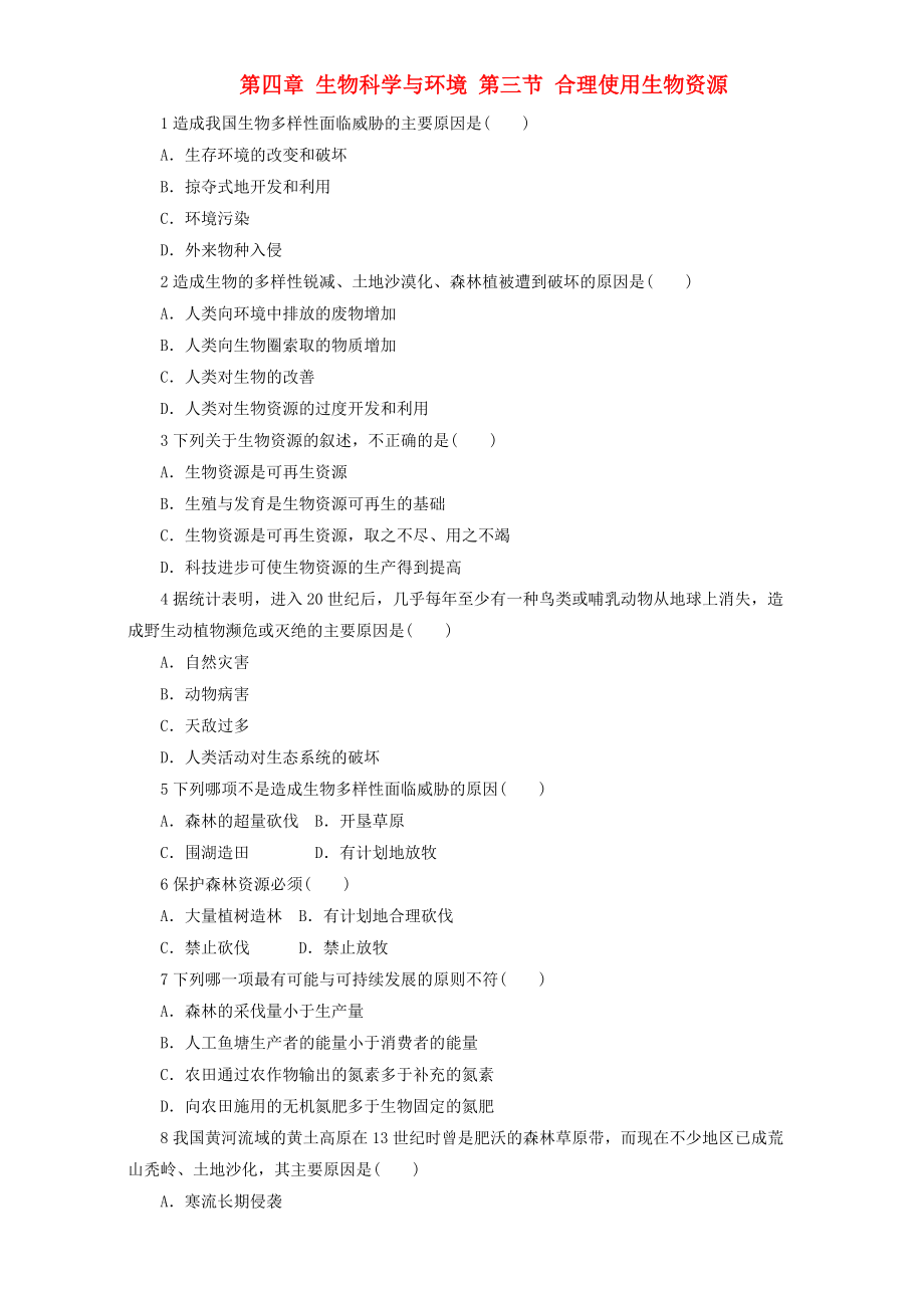 高中生物 第四章 生物科學(xué)與環(huán)境 第三節(jié) 合理使用生物資源自我小測 浙科版選修2_第1頁