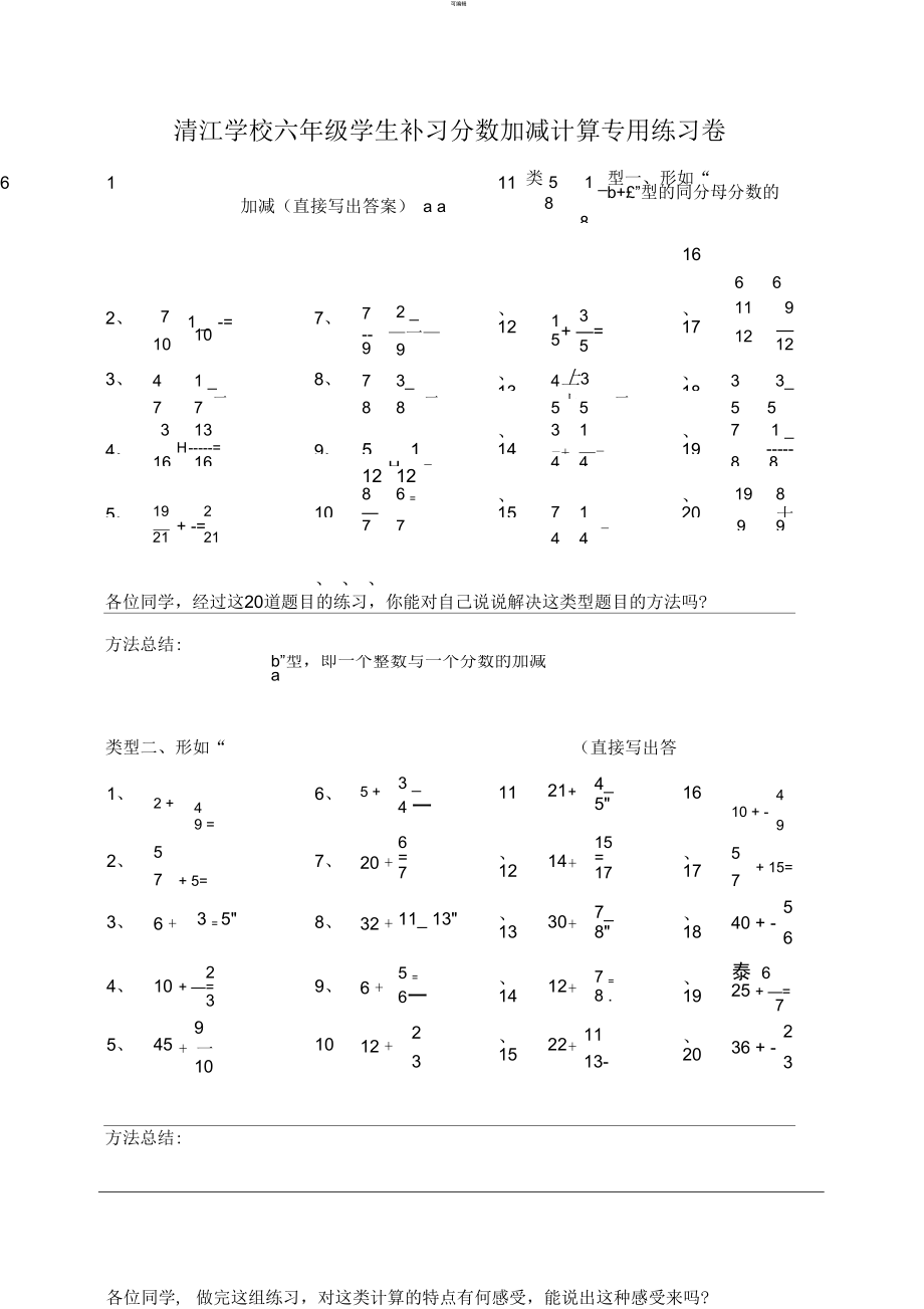清江学校六年级学生补习分数加减计算专用练习卷(重新构思卷)_第1页