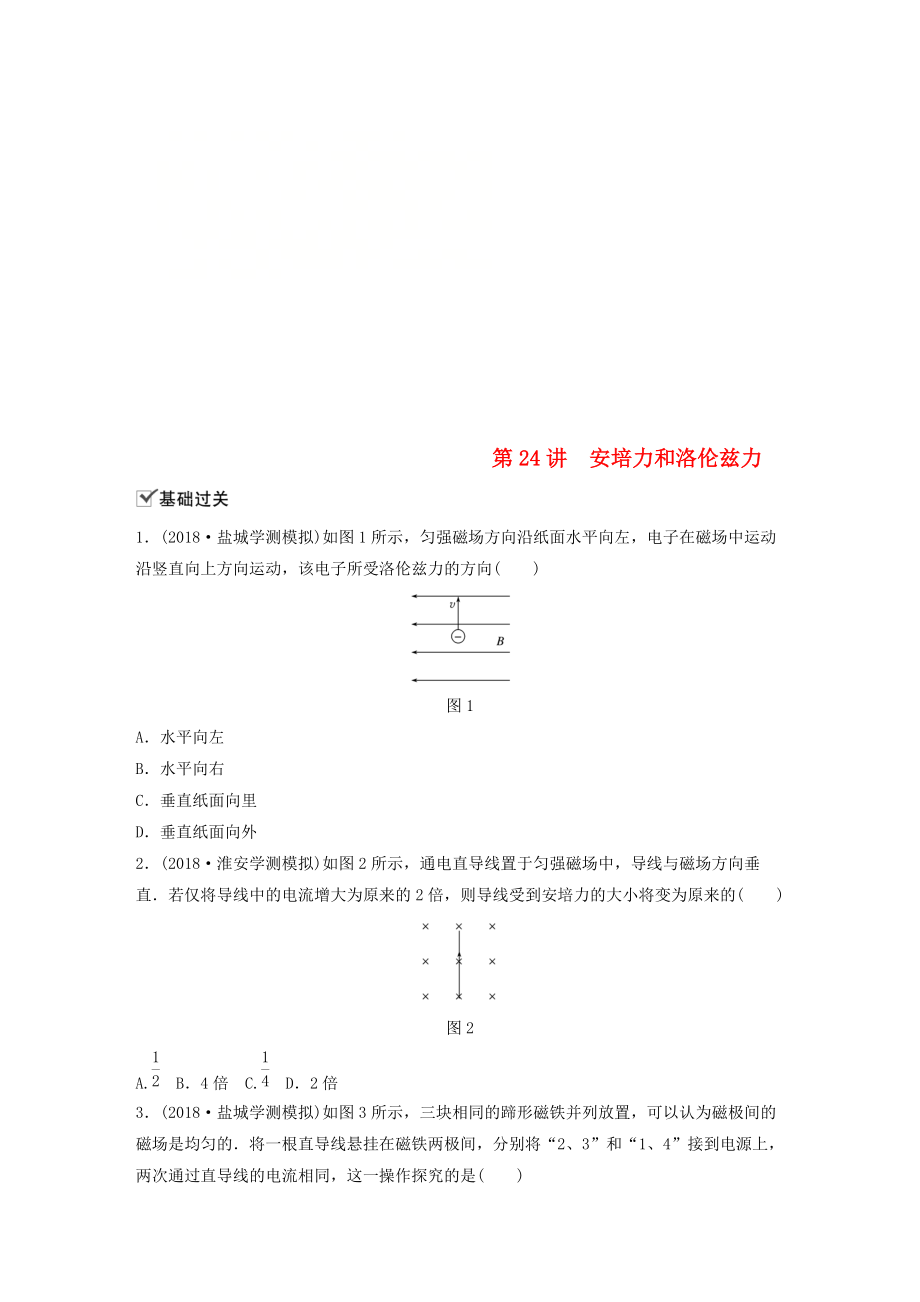 江蘇省高中物理學(xué)業(yè)水平測(cè)試復(fù)習(xí) 第九章 磁場(chǎng) 第24講 安培力和洛倫茲力對(duì)點(diǎn)練 選修11_第1頁(yè)