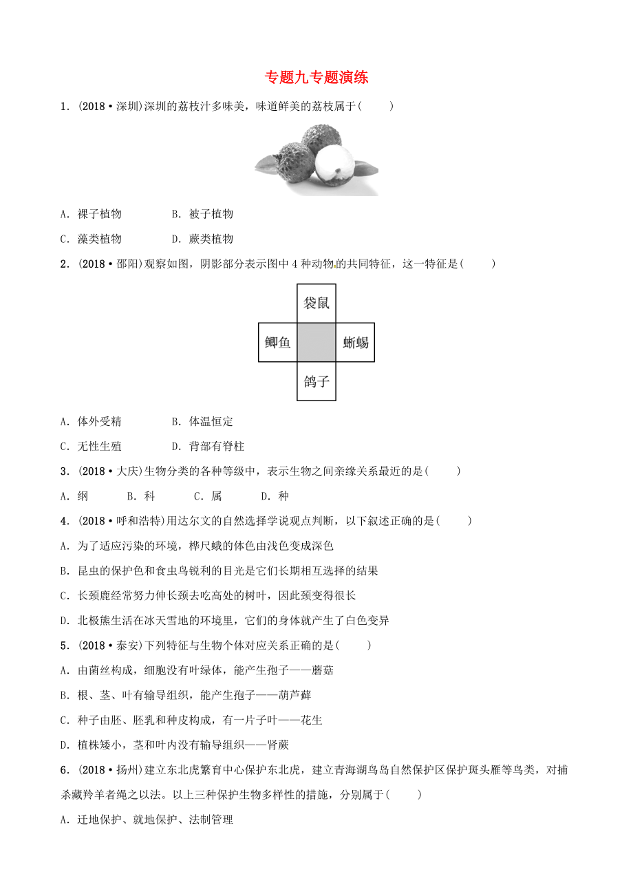 東營專版中考生物 專題九專題演練_第1頁