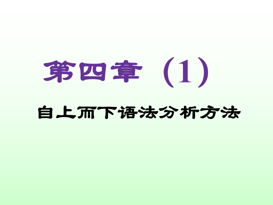 《编译原理实践及应用》PPT教学课件第4章（1） 自下而上语法分析_第1页