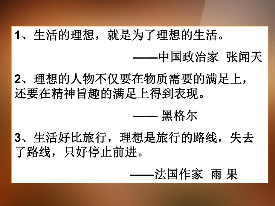 廣東省中山市小欖花城中學(xué)九年級(jí)政治全冊(cè) 第十課選擇希望人生 第一框 正確對(duì)待理想與現(xiàn)實(shí)課 新人教版_第1頁