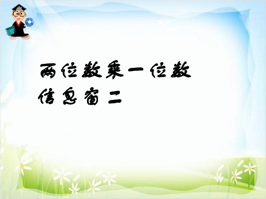 青岛版数学三上第二单元快乐大间 两位数乘一位数信息窗2ppt课件_第1页