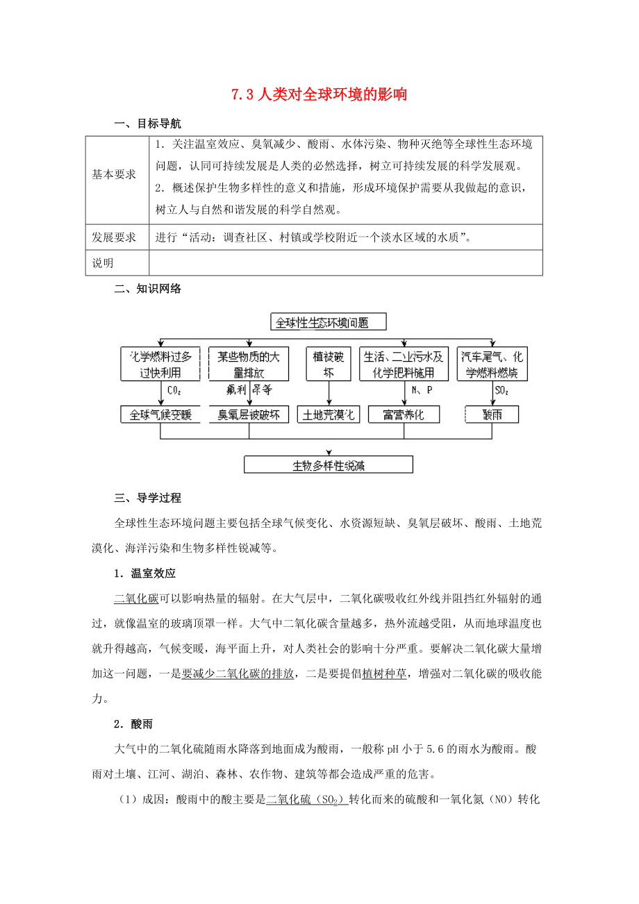 高中生物 第七章 人類與環(huán)境 7.3 人類對全球環(huán)境的影響導(dǎo)學(xué)案1無答案浙科版必修3_第1頁