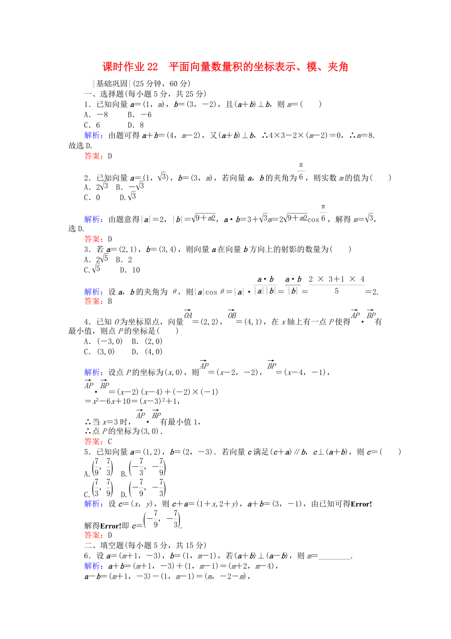 高中數(shù)學(xué) 課時(shí)作業(yè)22 平面向量數(shù)量積的坐標(biāo)表示、模、夾角 新人教A版必修4_第1頁(yè)