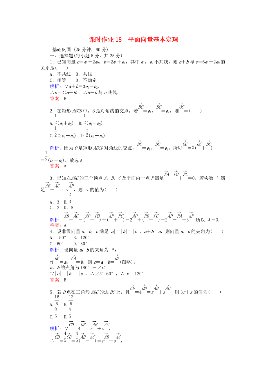 高中數(shù)學(xué) 課時作業(yè)18 平面向量基本定理 新人教A版必修4_第1頁