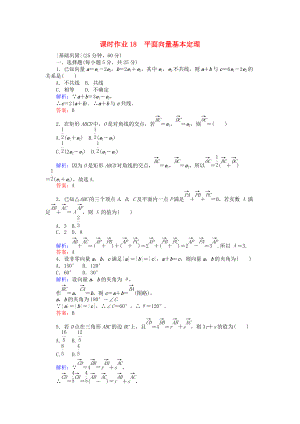 高中數(shù)學(xué) 課時(shí)作業(yè)18 平面向量基本定理 新人教A版必修4