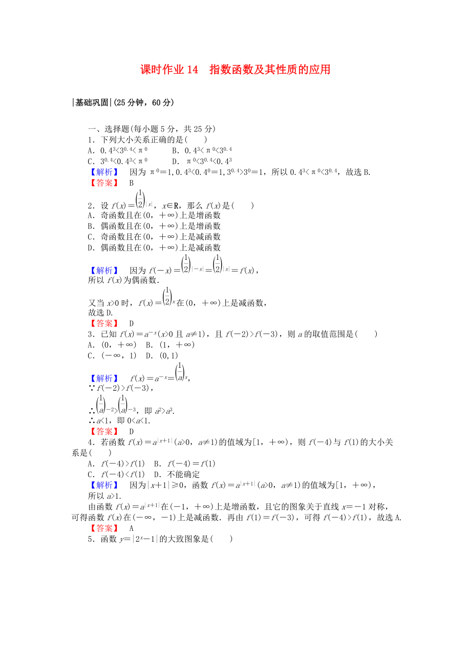 高中數學 課時作業(yè)14 指數函數及其性質的應用 新人教A版必修1_第1頁