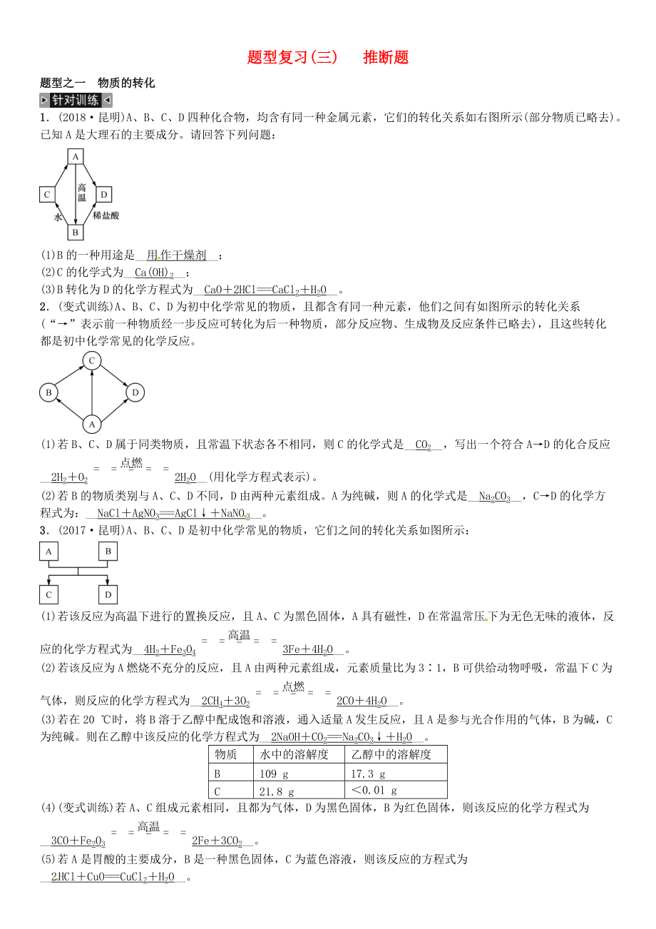 云南專版中考化學總復習 題型復習三推斷題習題_第1頁