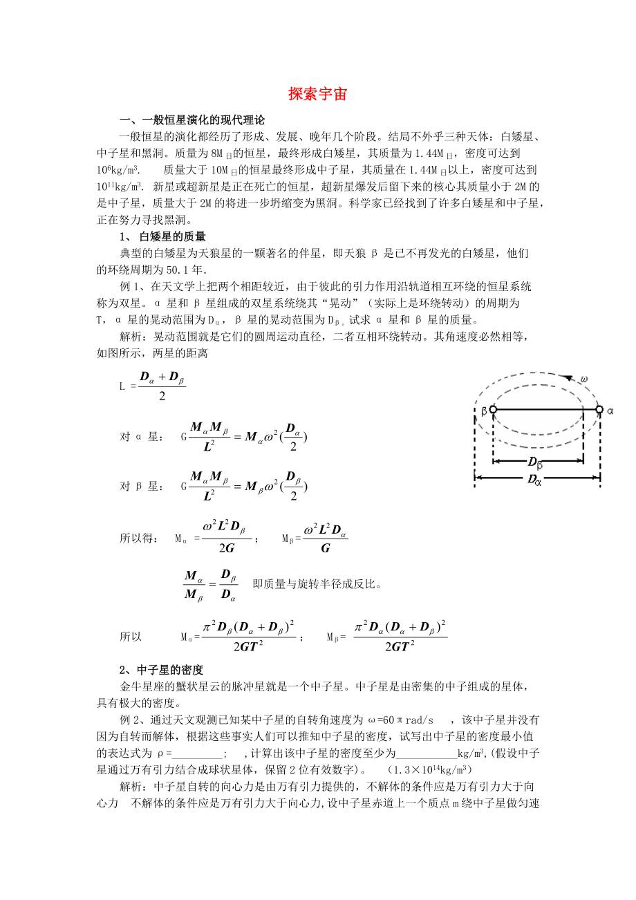 高中物理 第6章 相對(duì)論與天體物理 6.4 探索宇宙教案2魯科版選修34_第1頁(yè)