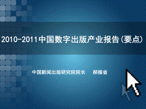 【广告策划PPT】中国数字出版产业报告