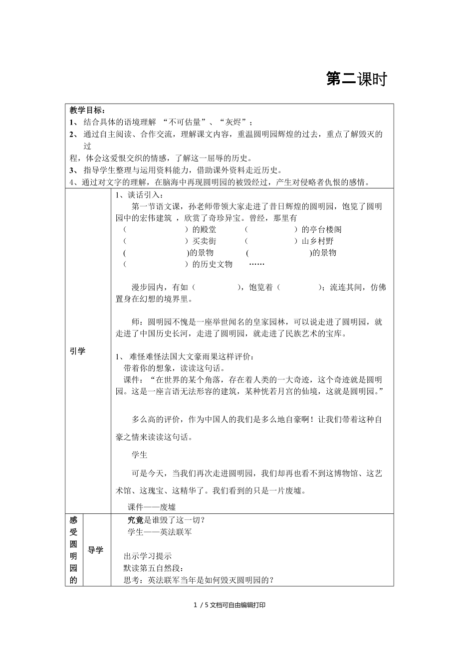 小学语文五年级上册圆明园的毁灭教学设计_第1页