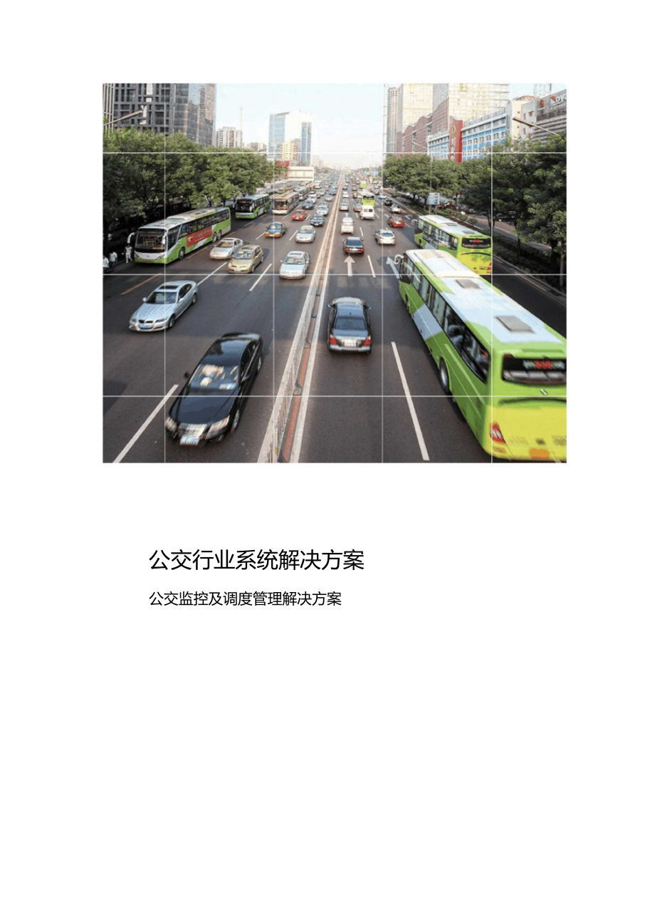 公交监控及调度管理解决方案_第1页