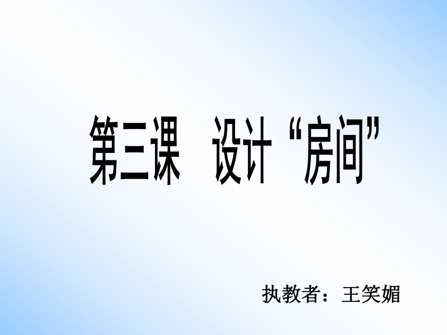 《第2課　　設(shè)計(jì)“房間”課件》小學(xué)信息技術(shù)浙攝影社課標(biāo)版六年級(jí)下冊(cè)課件68784.ppt_第1頁