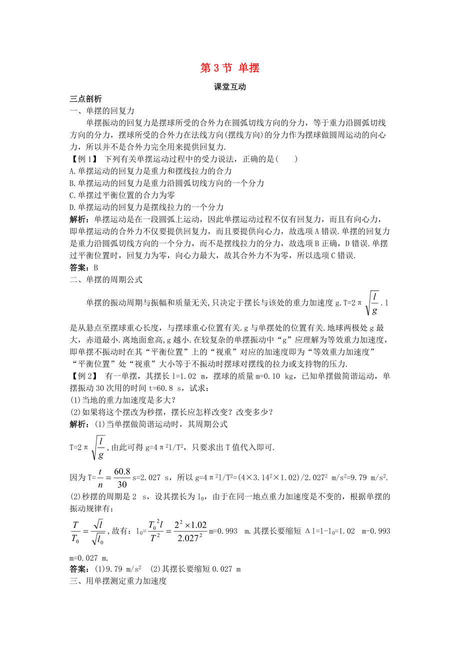 高中物理 第1章 機械振動 第3節(jié) 單擺教案 魯科版選修34_第1頁