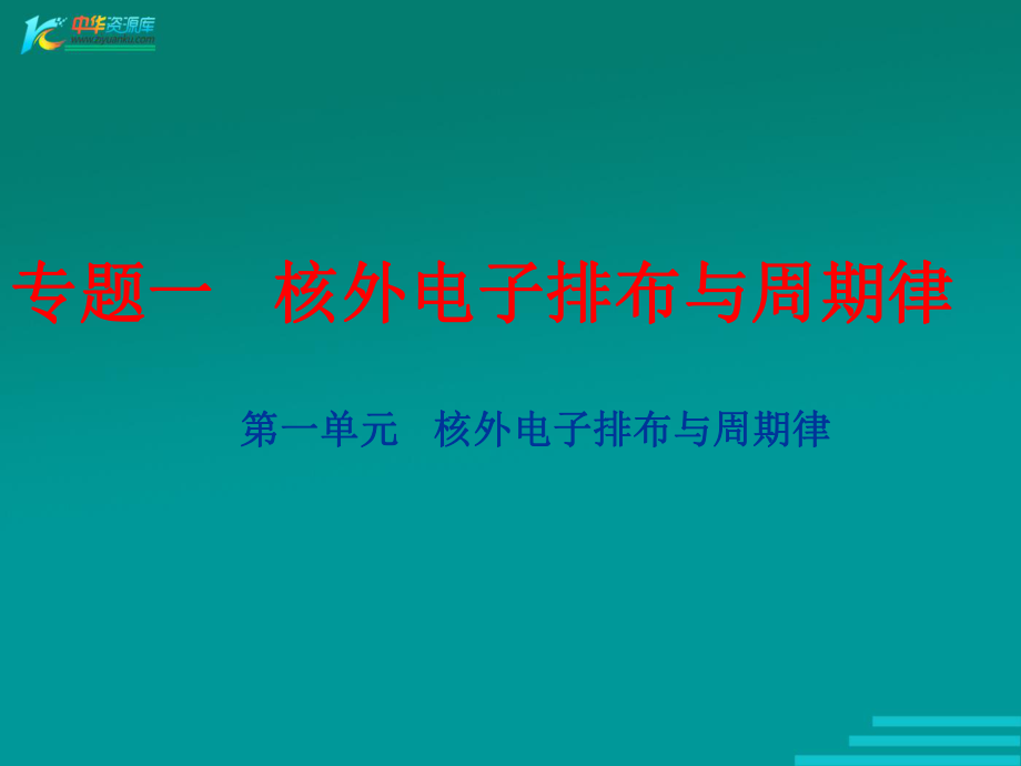 《核外電子排布與周期律》課件五（31張PPT）（蘇教版必修2）_第1頁