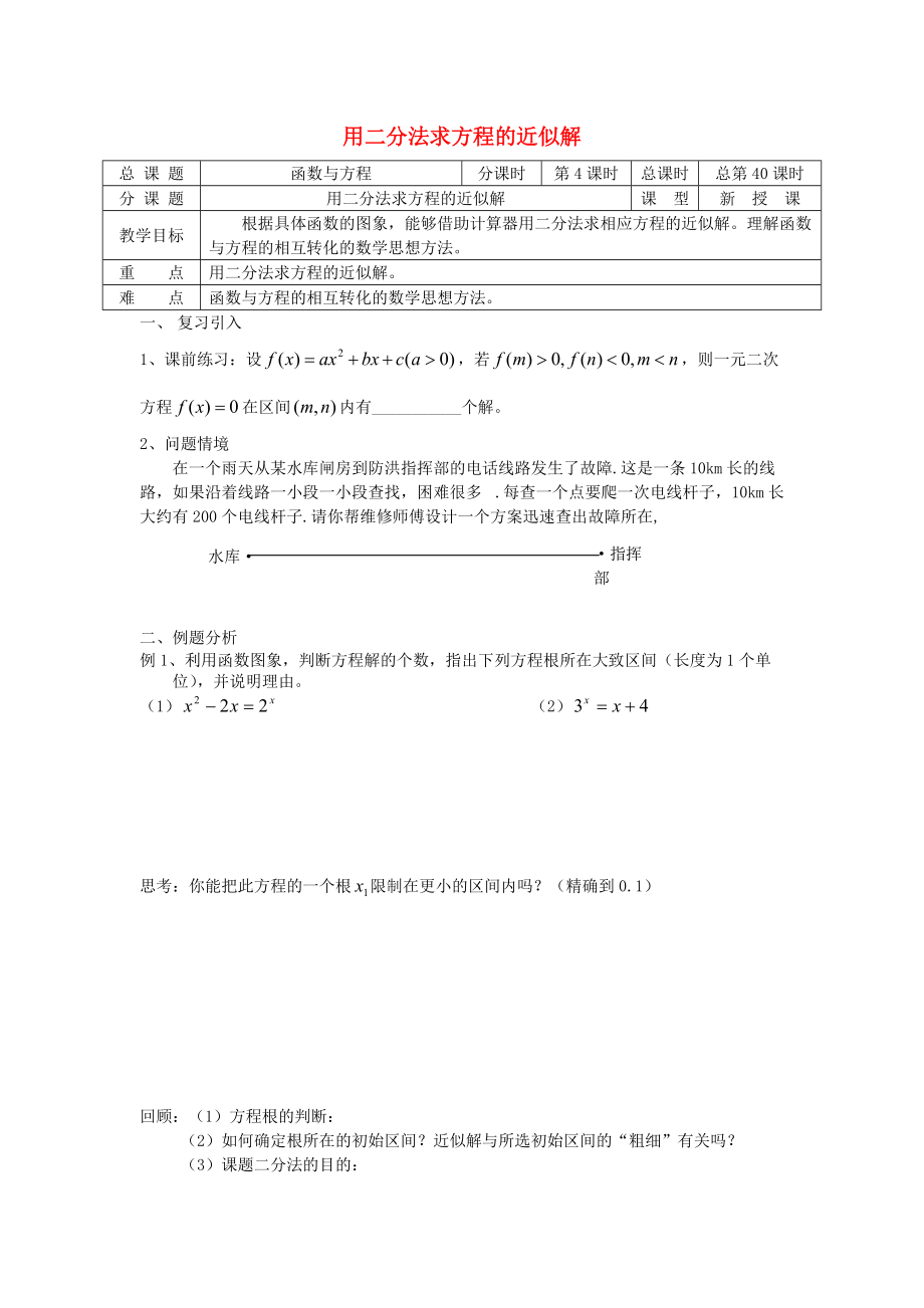 高中數(shù)學(xué) 初高中銜接教材 第40課時(shí) 二分法求方程的近似解學(xué)案無(wú)答案蘇教版_第1頁(yè)