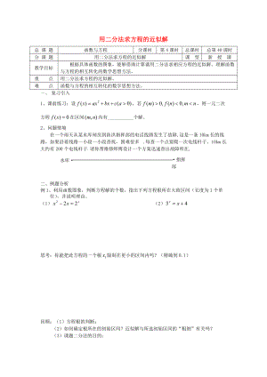 高中數(shù)學 初高中銜接教材 第40課時 二分法求方程的近似解學案無答案蘇教版