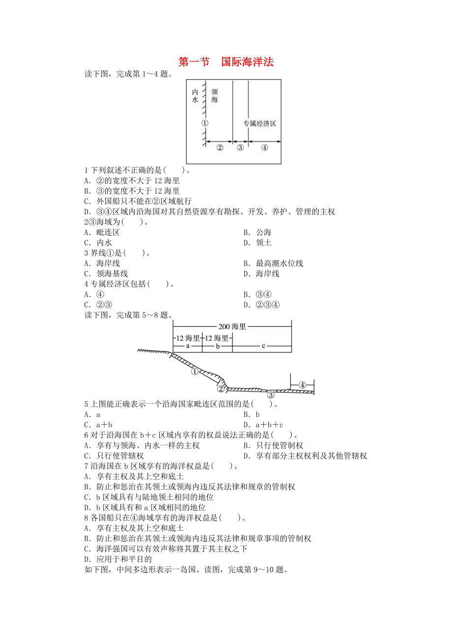 高中地理 第四章 海氣作用 第一節(jié) 國(guó)際海洋法課后訓(xùn)練 中圖版選修2_第1頁(yè)