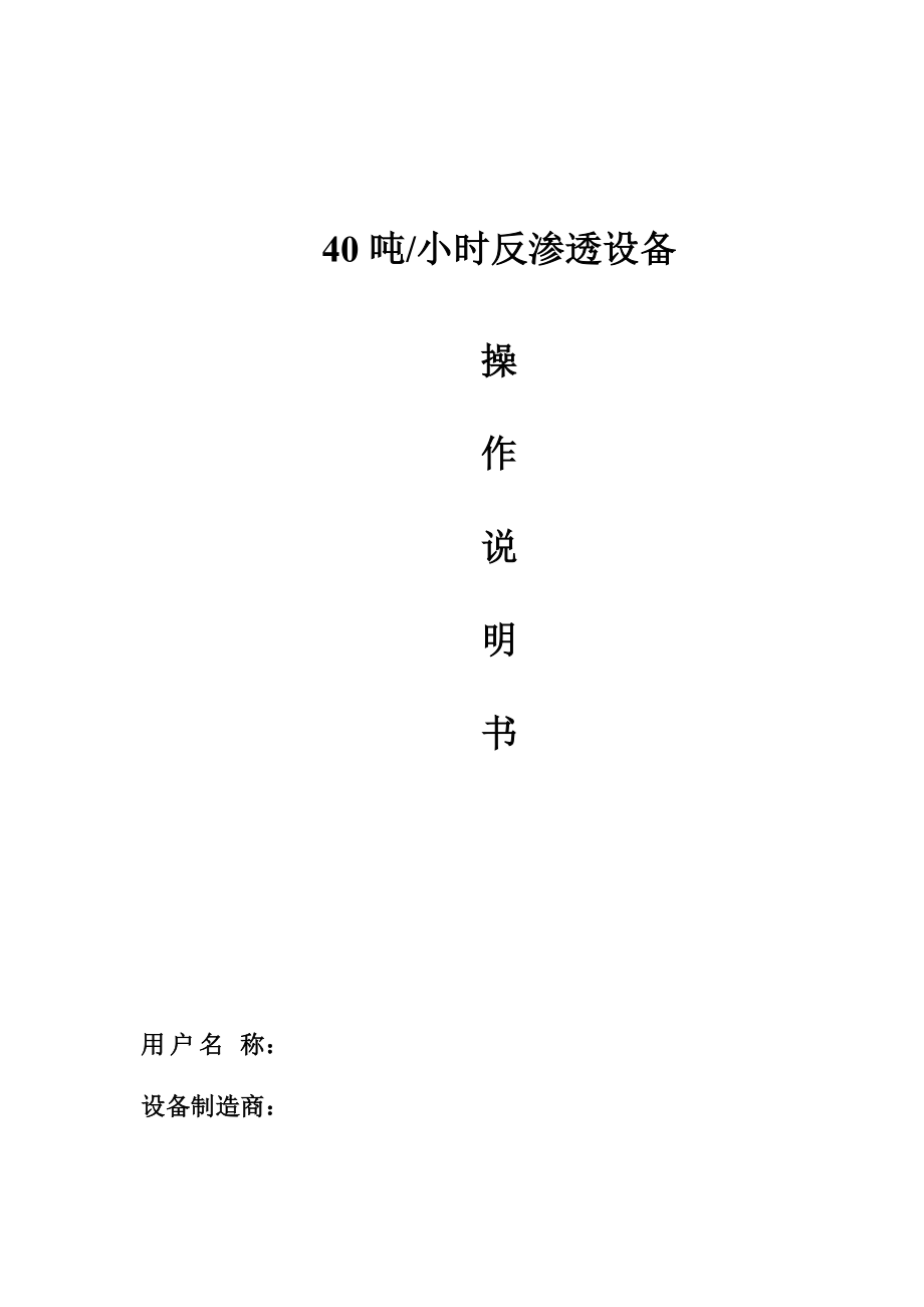 反滲透操作說(shuō)明書(shū)[共24頁(yè)]_第1頁(yè)