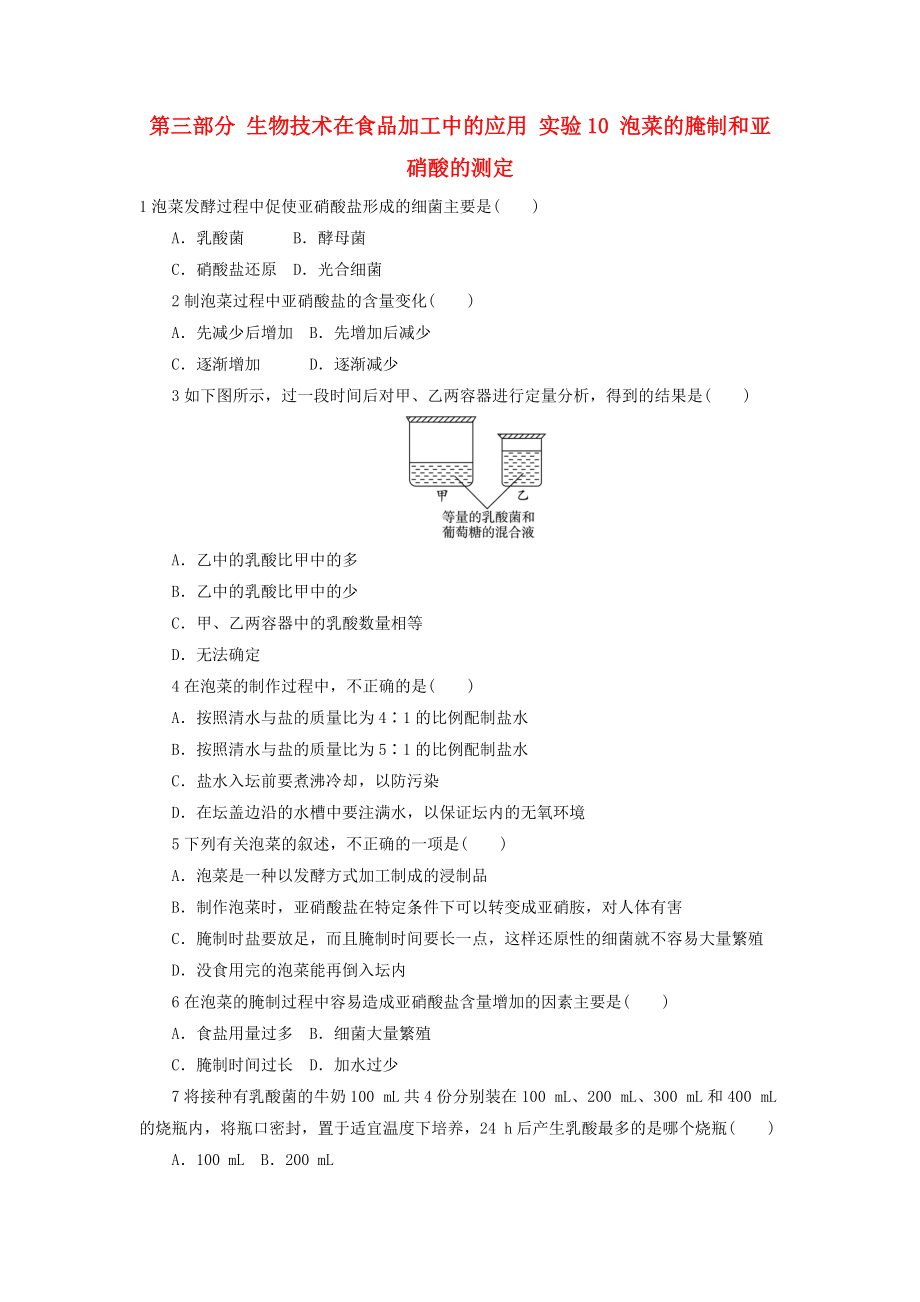 高中生物 第三部分 生物技術在食品加工中的應用 實驗10 泡菜的腌制和亞硝酸的測定自我小測 浙科版選修1_第1頁