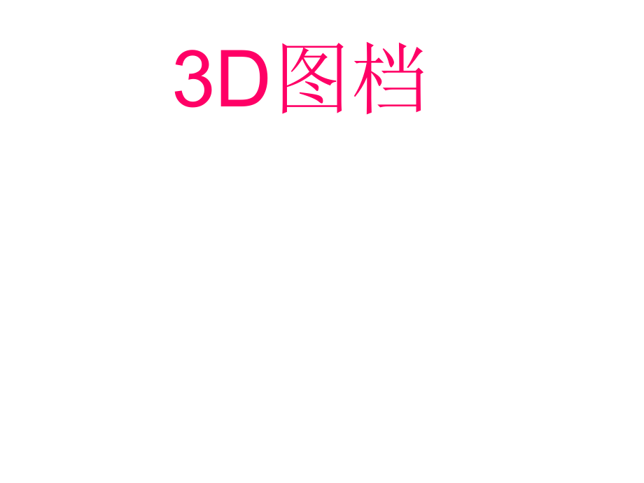 3D練習圖-3D圖檔_第1頁