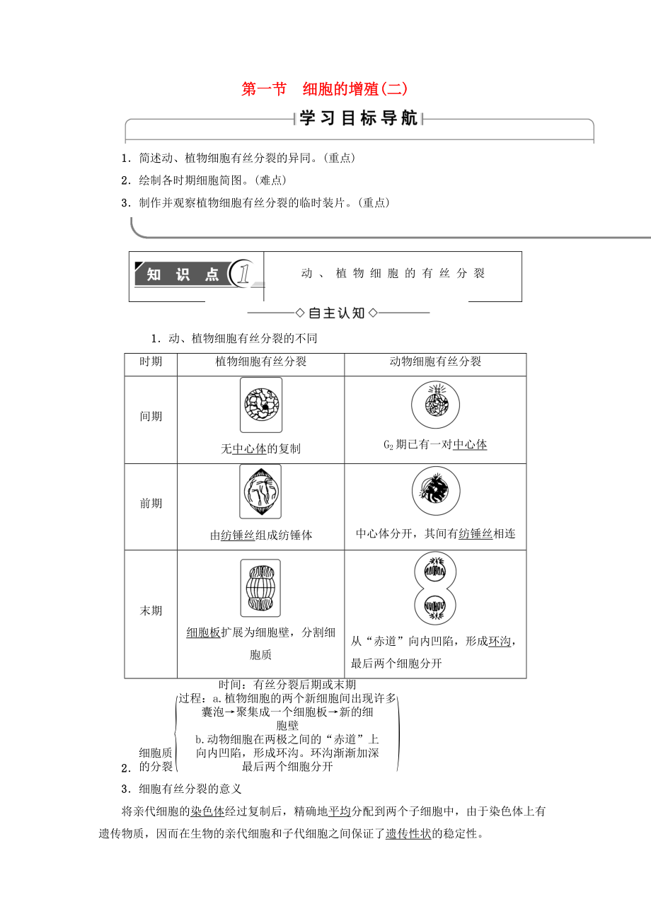 高中生物 第4章 細胞的增殖與分化 第1節(jié) 細胞的增殖二學案無答案浙科版必修1_第1頁