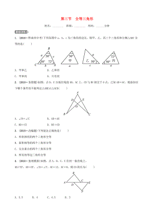 東營專版中考數(shù)學(xué)復(fù)習(xí) 第四章 幾何初步與三角形 第三節(jié) 全等三角形練習(xí)