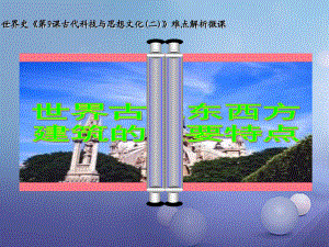 九年級歷史上冊 第9課 古代科技與思想文化二課件 新人教版