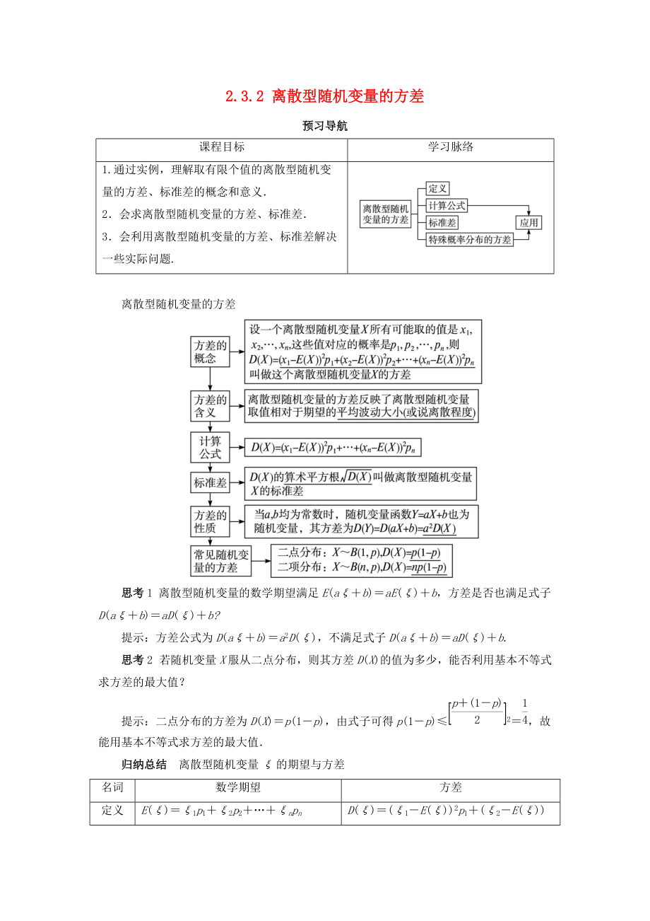 高中數(shù)學(xué) 第二章 概率 2.3 隨機(jī)變量的數(shù)字特征 2.3.2 離散型隨機(jī)變量的方差預(yù)習(xí)導(dǎo)學(xué)案 新人教B版選修23_第1頁