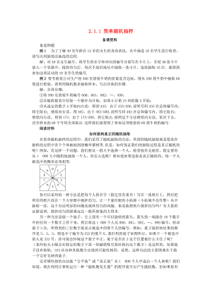 高中數(shù)學 第2章 統(tǒng)計 2.1 抽樣方法 2.1.1 簡單隨機抽樣備課素材 蘇教版必修3