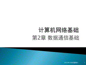 《計(jì)算機(jī)網(wǎng)絡(luò)基礎(chǔ)》PPT電子課件第2章 數(shù)據(jù)通信基礎(chǔ)