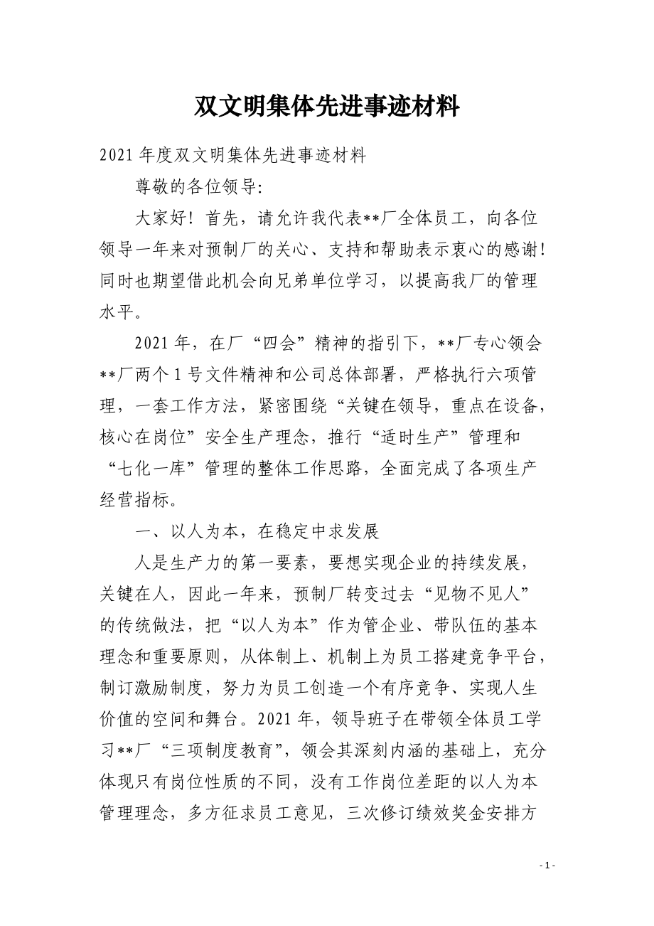 双文明集体先进事迹材料_第1页