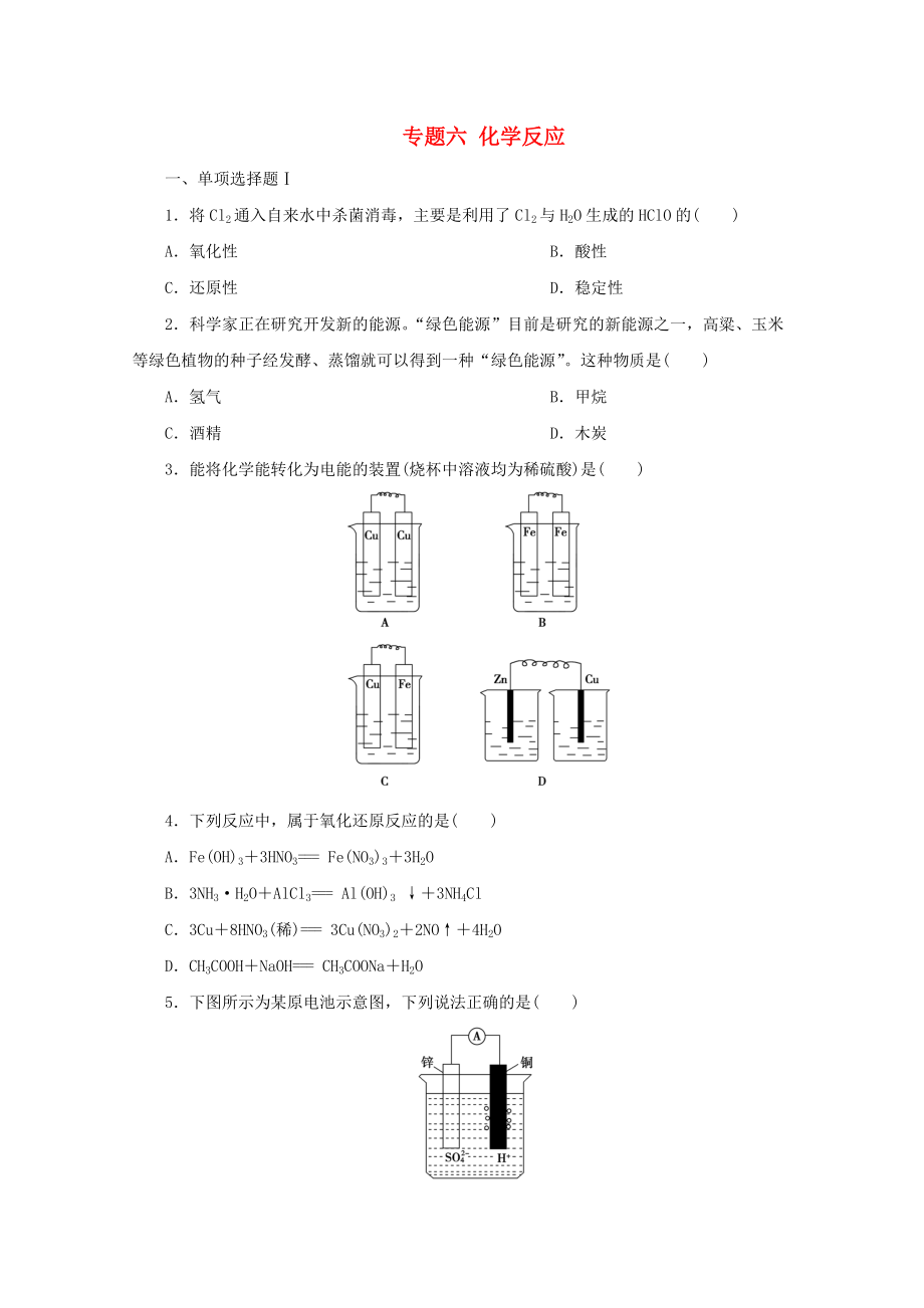 廣東省高中化學(xué) 專題六 化學(xué)反應(yīng)與能量實(shí)戰(zhàn)演練 新人教版_第1頁