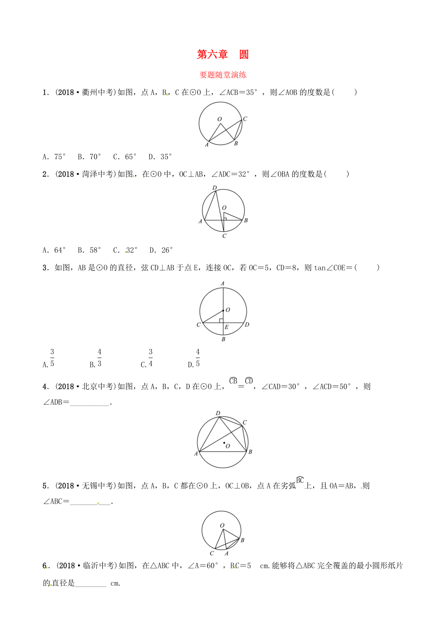 東營專版中考數(shù)學(xué)復(fù)習(xí) 第六章 圓 第一節(jié) 圓的有關(guān)概念和性質(zhì)要題隨堂演練_第1頁