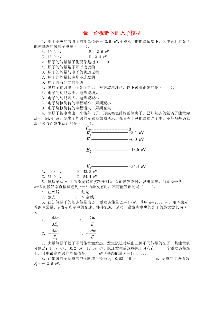 高中物理 第三章 原子世界探秘 3.3 量子論視野下的原子模型課后訓(xùn)練 滬科版選修35_第1頁(yè)