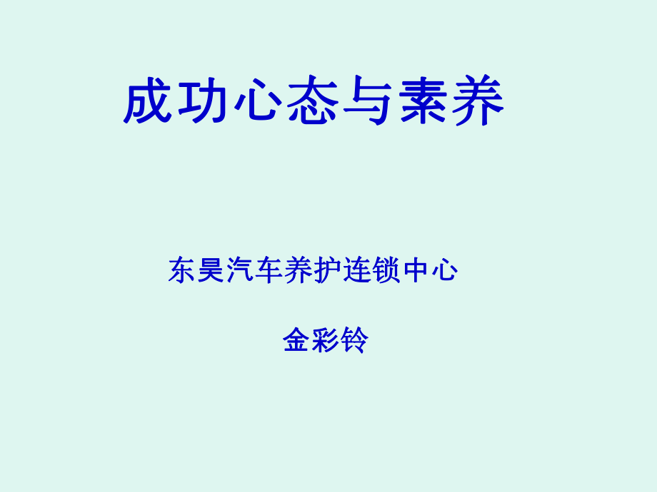 成功心态素养(金彩铃)_第1页