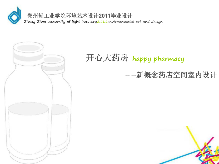 开心大药——新概念药店空间室内设计_第1页