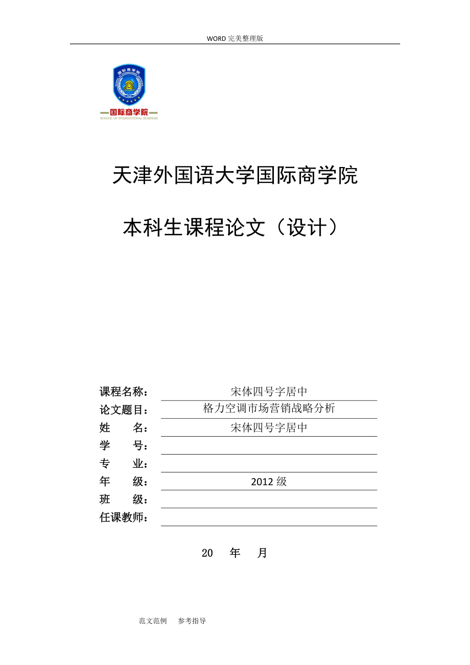 格力空調(diào)的目標(biāo)市場(chǎng)戰(zhàn)略[共11頁(yè)]_第1頁(yè)