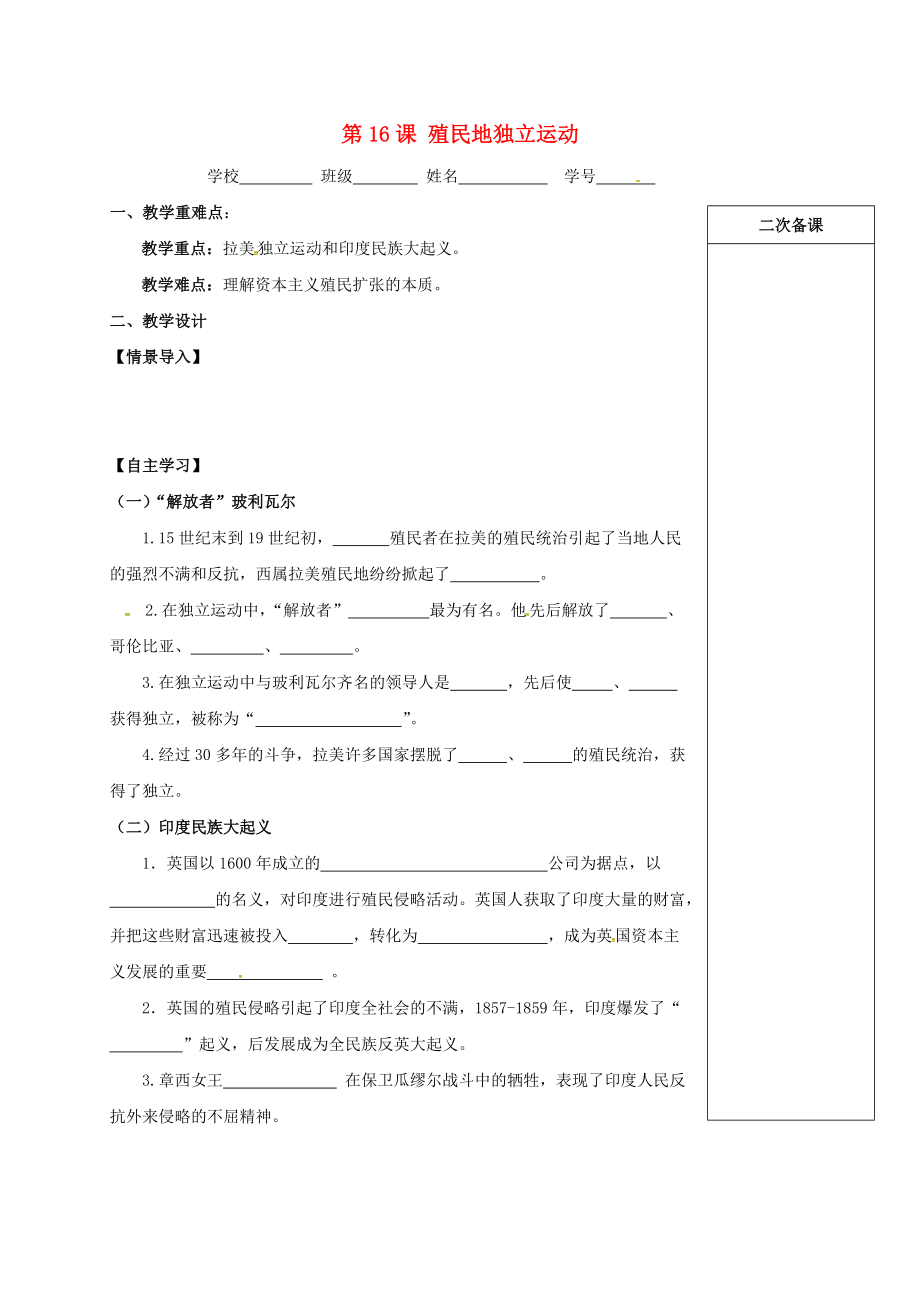 江蘇省句容市九年級(jí)歷史上冊(cè) 第五單元 對(duì)資本主義制度的批判與反抗 第16課 殖民地獨(dú)立運(yùn)動(dòng)教學(xué)案無(wú)答案 北師大版_第1頁(yè)