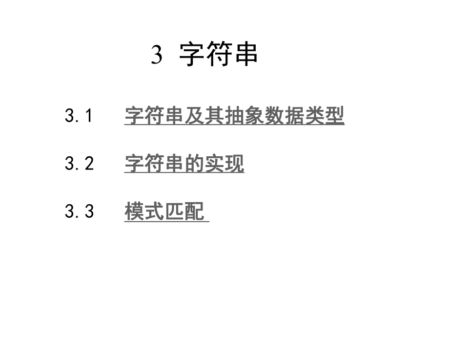 《算法與數(shù)據(jù)結(jié)構(gòu)》教學(xué)課件第3章 字符串C語言描述（第2版）張乃孝編著_第1頁